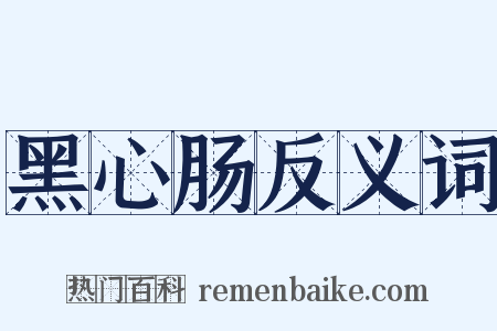黑心肠反义词是什么意思的图片